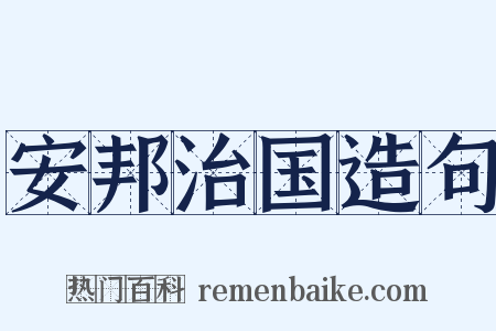 安邦治国造句是什么意思的图片